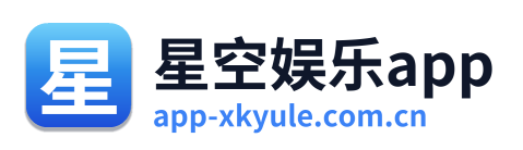 星空娱乐app